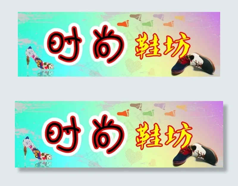 时尚鞋坊，cdr矢量模版下载