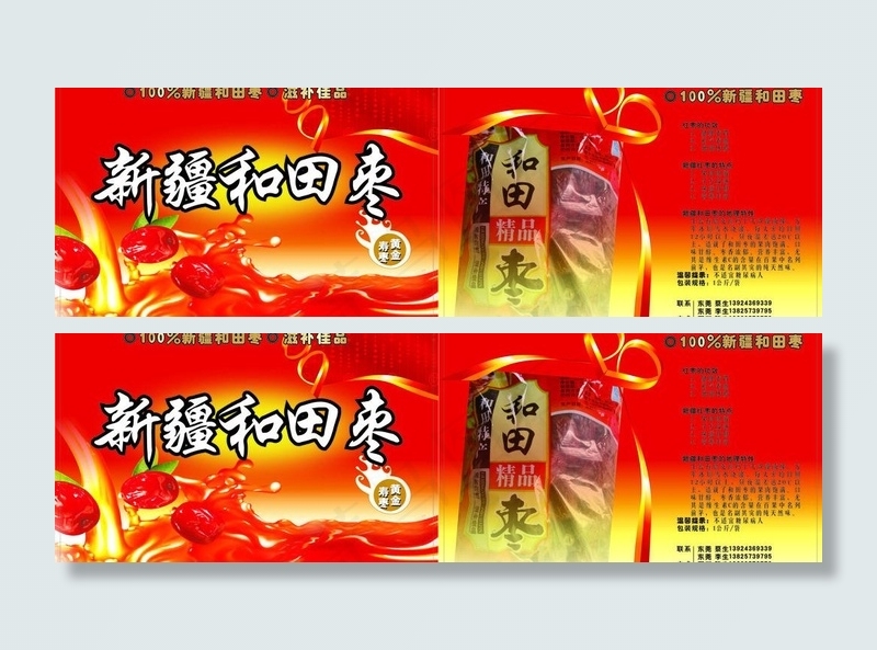 新疆和田枣图片cdr矢量模版下载