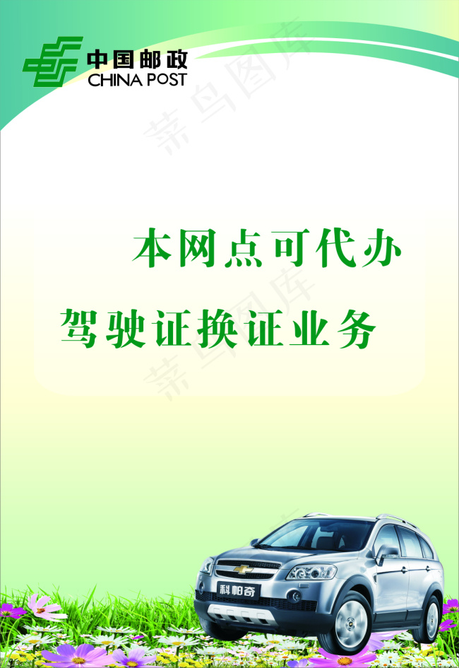 中国邮政本网点可代办驾驶证换证业务cdr矢量模版下载