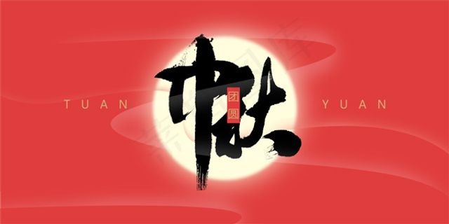 中秋精美矢量素材