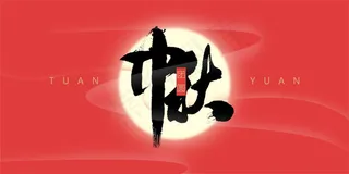 中秋精美矢量素材