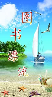 图书漂流图片