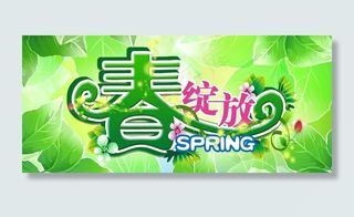 春姿绽放春天横幅图片