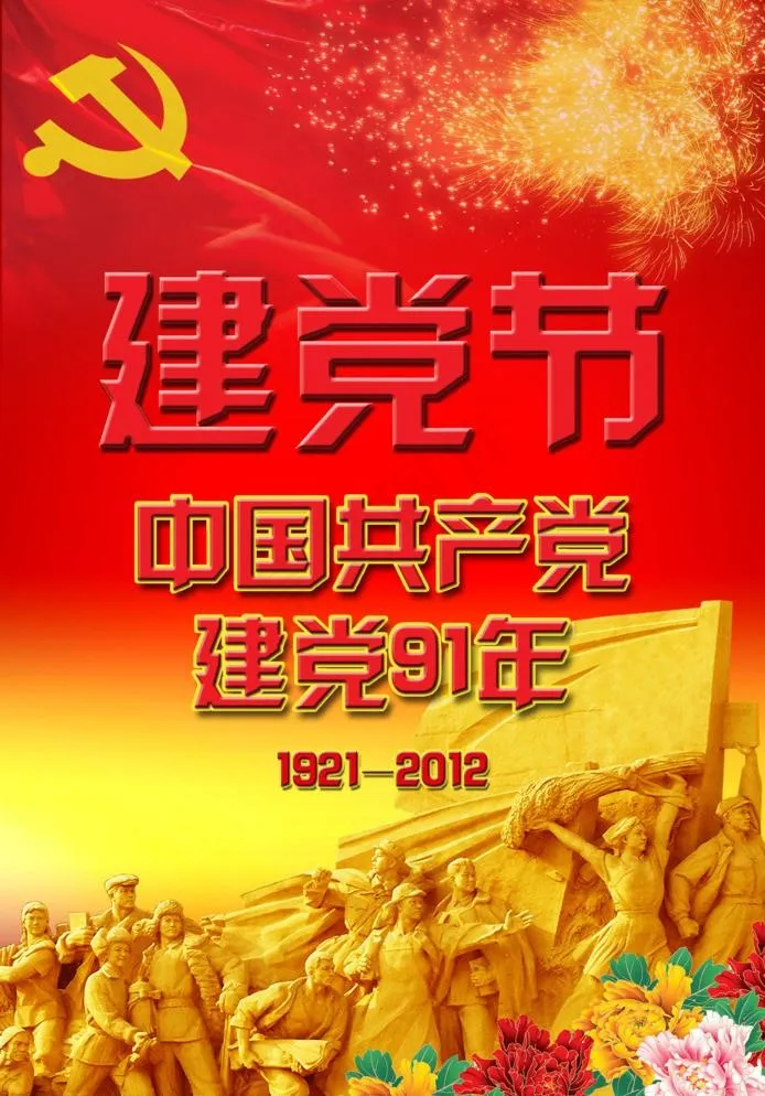 建党91周年庆