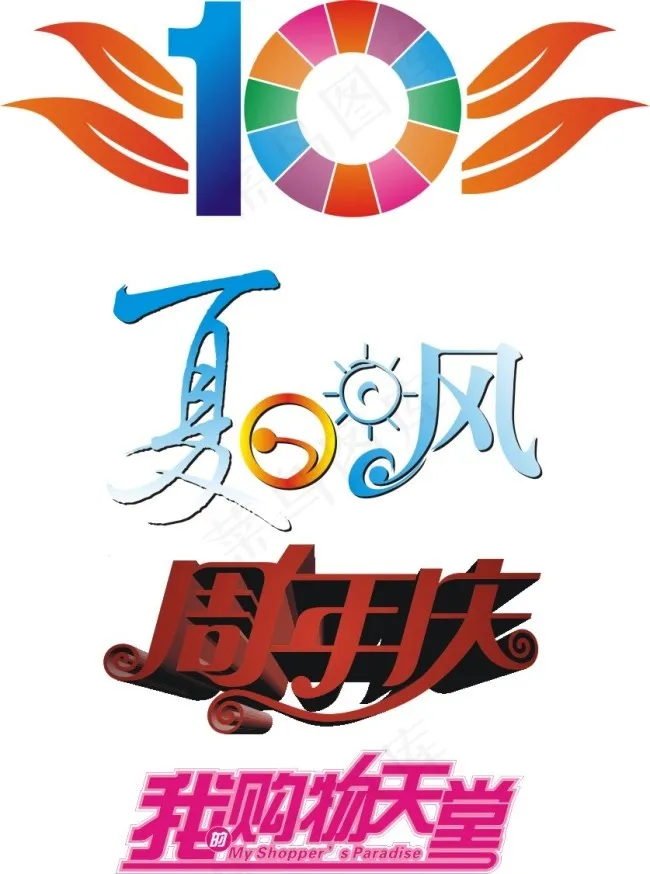 艺术字体设计cdr矢量模版下载