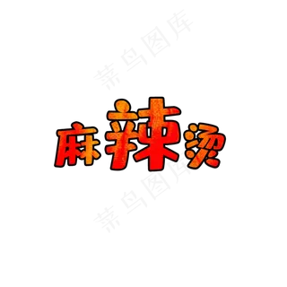 黑色手绘的麻辣烫黑色手绘的麻辣烫