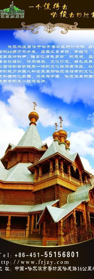 哈尔滨伏尔加庄园x展架背面图片