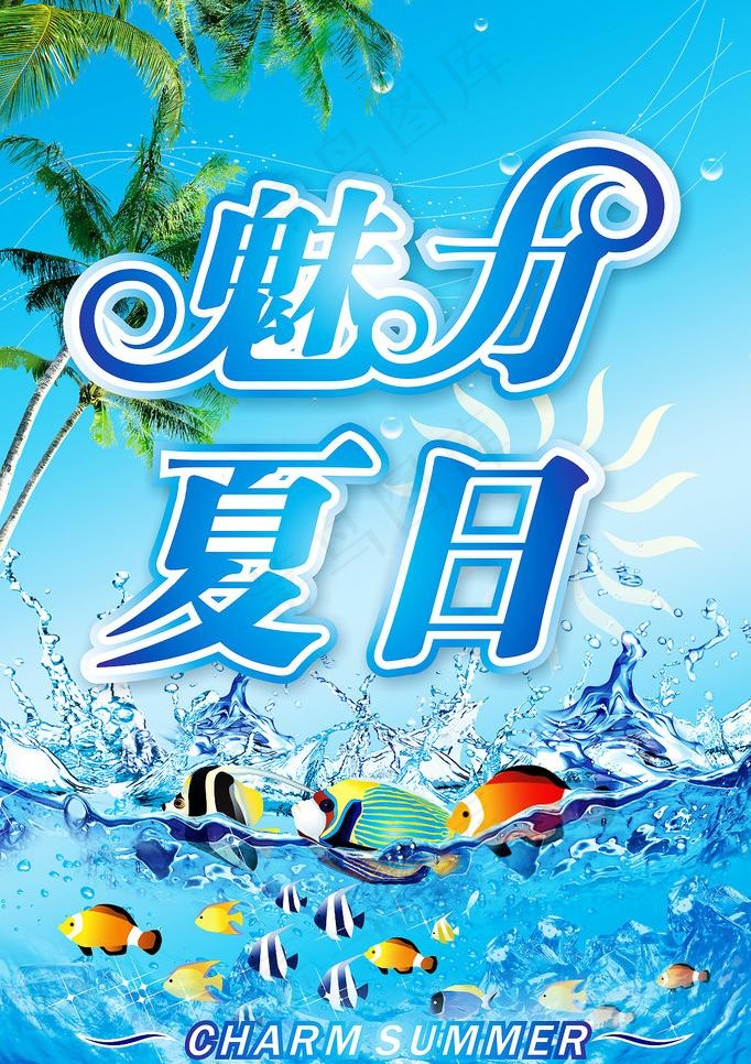 魅力夏日图片(1200X1800)cdr矢量模版下载