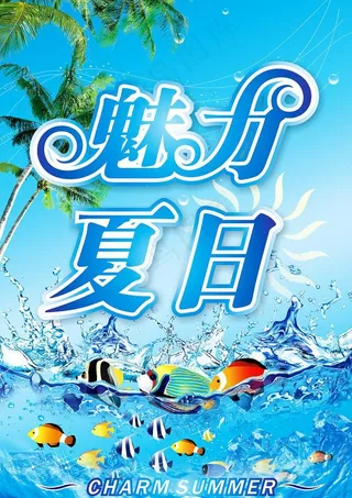 魅力夏日图片