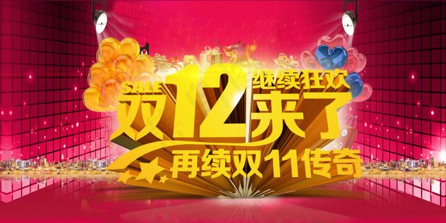 双12来了 继续狂欢psd模版下载