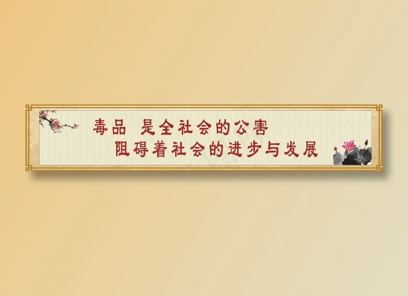 毒品  是全社会的公害cdr矢量模版下载