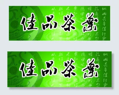 茶叶店招牌图片