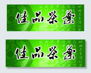 茶叶店招牌图片