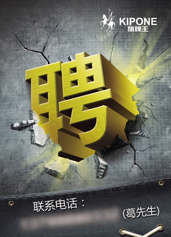 旗牌王企业招聘广告PSD素材