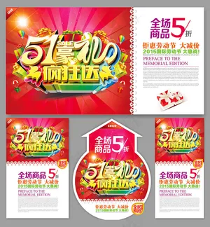51劳动节疯狂送海报设计矢量素材