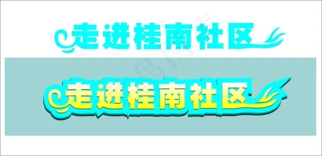 艺术字设计cdr矢量模版下载
