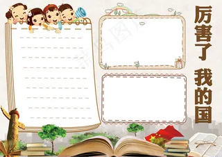 厉害了我的国学生电子小报手抄报模板