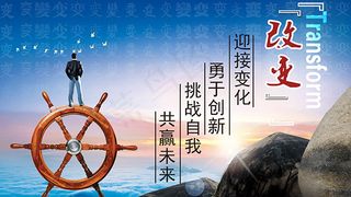 创意企业文化之改变海报设计psd素...