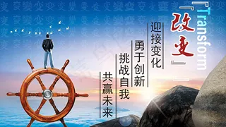 创意企业文化之改变海报设计psd素...