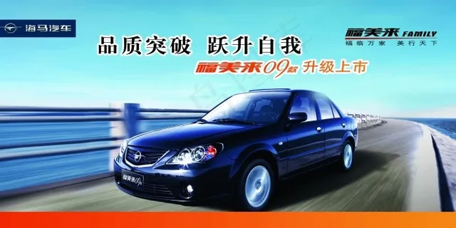 海马汽车宽幅海报LOGO品质突破跃...