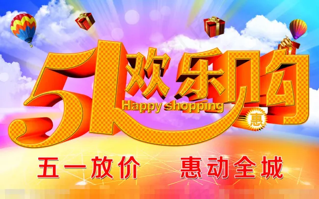 五一欢乐购素材下载(6299X3937(DPI:200))psd模版下载