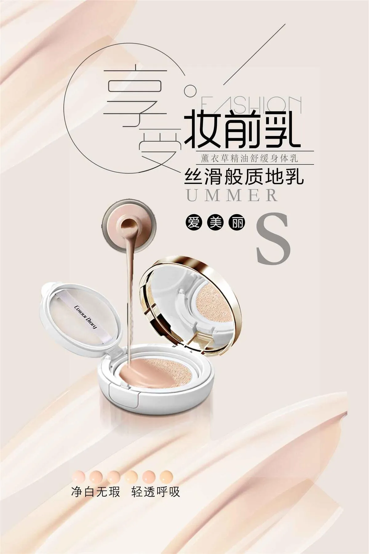 时尚简约妆前乳化妆品海报psd模版下载