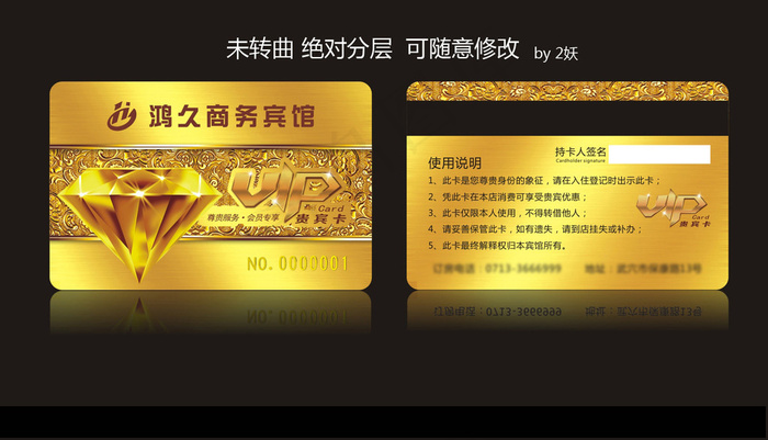 鸿久商务宾馆会员卡cdr矢量模版下载