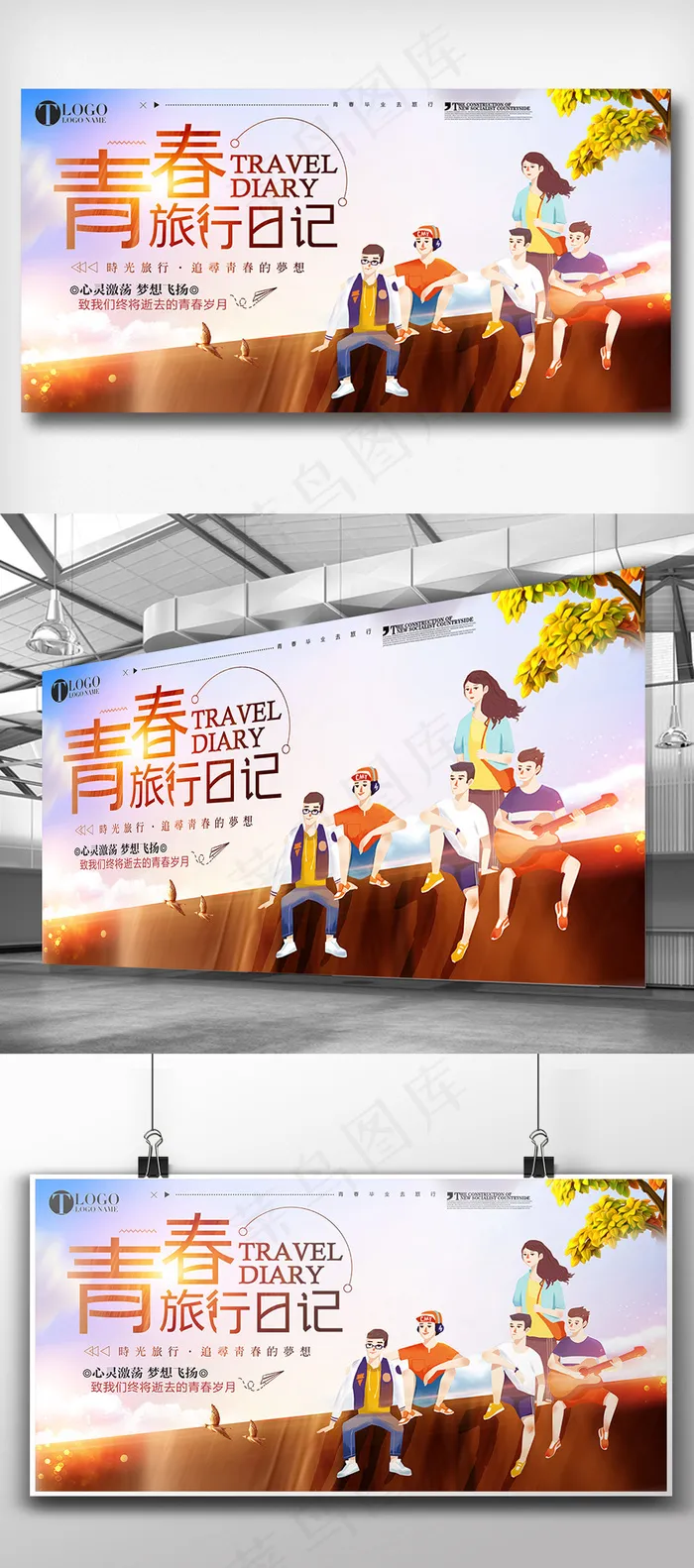青春旅行记毕业去旅游展板设计