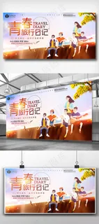 青春旅行记毕业去旅游展板设计