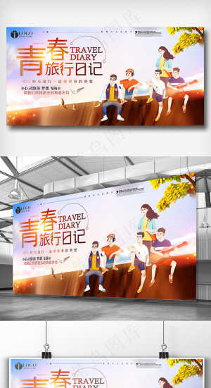 青春旅行记毕业去旅游展板设计