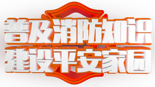 消防安全知识宣传开头视频