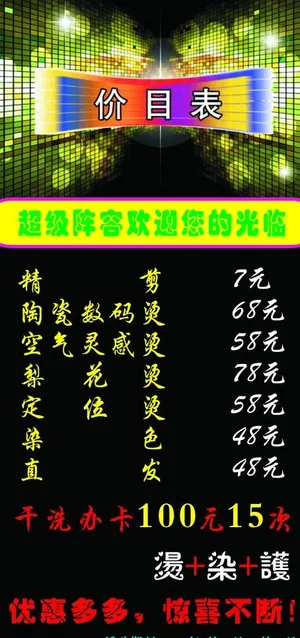 理发店 价目表图片