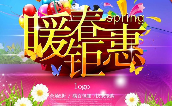 暖春钜惠促销海报设计PSD素材