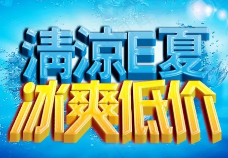 清凉e夏 冰爽低价图片