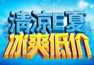 清凉e夏 冰爽低价图片