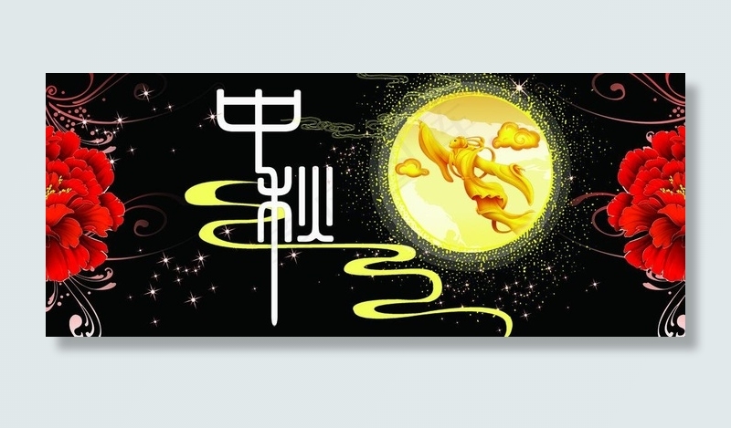 中秋节图片psd模版下载