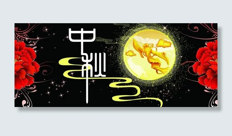 中秋节图片psd模版下载