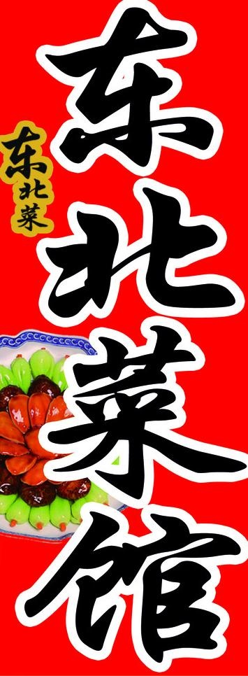 东北菜图片psd模版下载