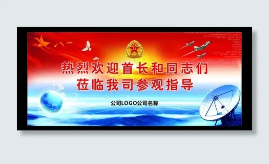 接待部队的会议展板图片