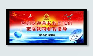 接待部队的会议展板图片
