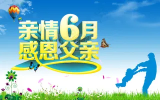 亲情六月活动海报PSD分层素材