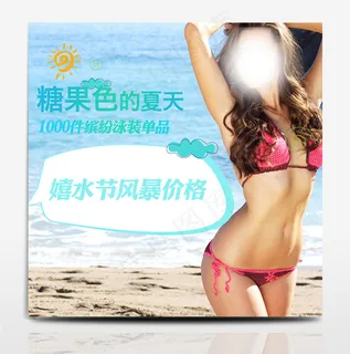 电商淘宝嬉水节泳装小清新美女大海主图