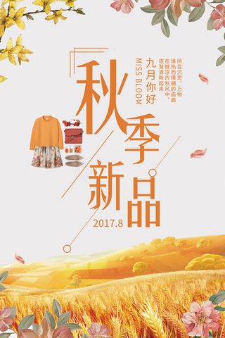简约唯美花朵创意秋季新品促销海报