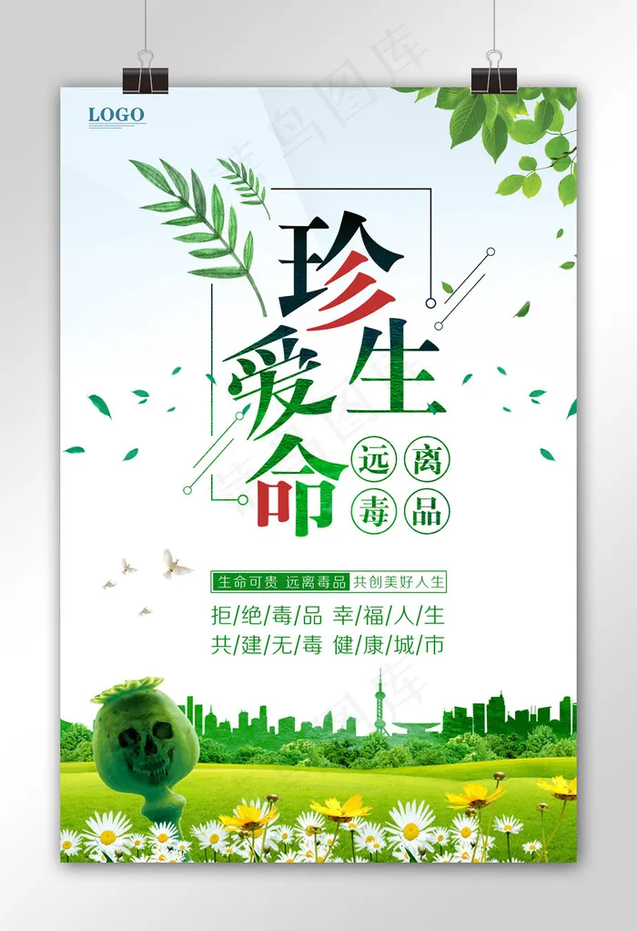 珍爱生命禁毒宣传海报设计(3543X5315(DPI:150))psd模版下载