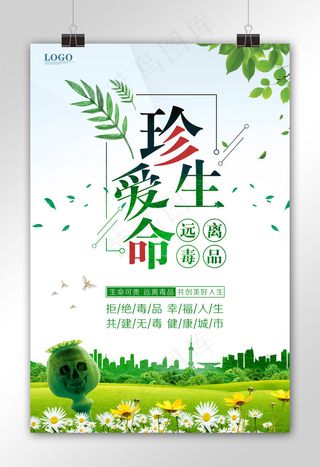 珍爱生命禁毒宣传海报设计