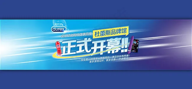 淘宝杜蕾斯品牌馆店铺全屏轮播海报p...