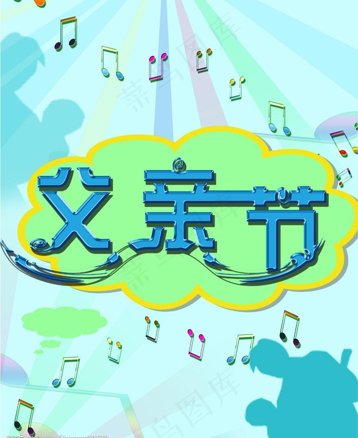 父亲节图片psd模版下载