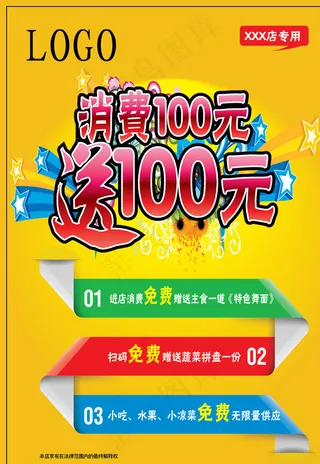 消费满百送100元宣传单图片