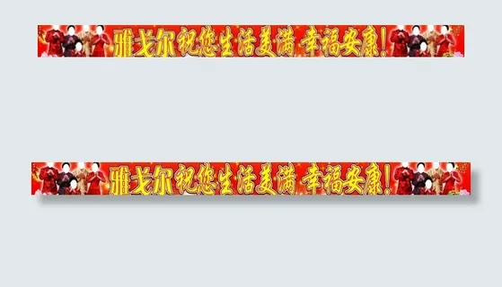 春节横幅图片