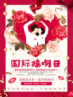 时尚简约国际接吻日海报设计